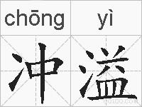 冲溢的拼音