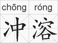 冲溶的拼音