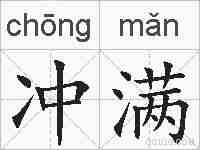 冲满的拼音