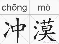 冲漠的拼音