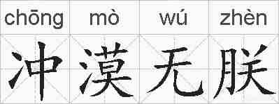 冲漠无朕的拼音