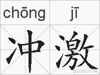 冲激的拼音