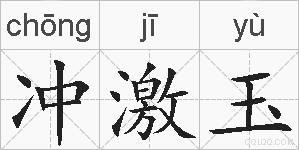 冲激玉的拼音