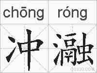 冲瀜的拼音