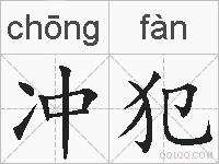 冲犯的拼音