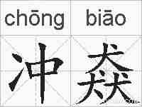 冲猋的拼音