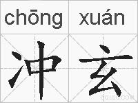 冲玄的拼音
