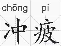 冲疲的拼音