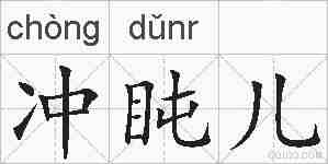 冲盹儿的拼音