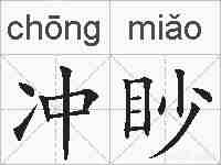 冲眇的拼音
