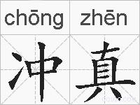 冲真的拼音