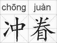 冲眷的拼音