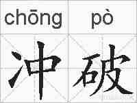 冲破的拼音