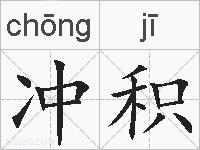 冲积的拼音
