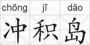 冲积岛的拼音