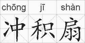 冲积扇的拼音
