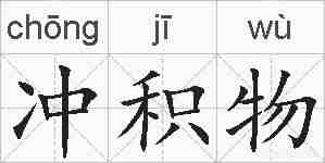 冲积物的拼音