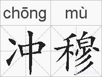冲穆的拼音