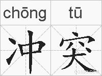 冲突的拼音