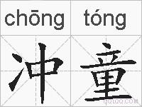 冲童的拼音