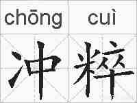 冲粹的拼音