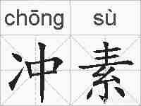 冲素的拼音