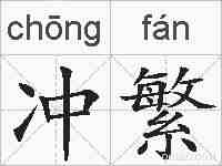 冲繁的拼音