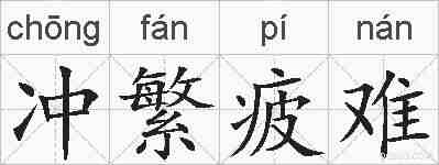 冲繁疲难的拼音