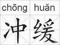 冲缓的拼音