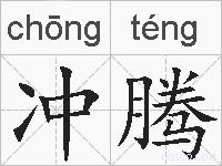 冲腾的拼音