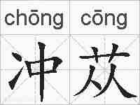 冲苁的拼音