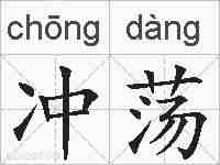 冲荡的拼音