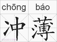 冲薄的拼音