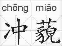 冲藐的拼音
