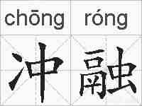冲融的拼音