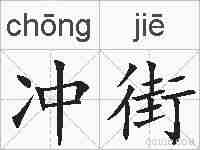 冲街的拼音