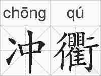 冲衢的拼音