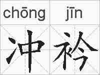 冲衿的拼音