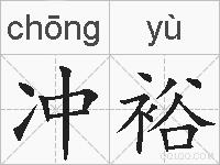 冲裕的拼音