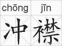 冲襟的拼音