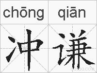 冲谦的拼音