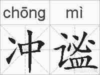 冲谧的拼音