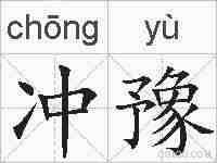 冲豫的拼音