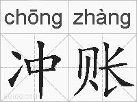 冲账的拼音