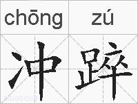 冲踤的拼音