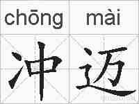 冲迈的拼音