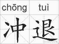 冲退的拼音