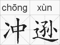 冲逊的拼音