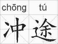 冲途的拼音