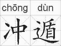冲遁的拼音
